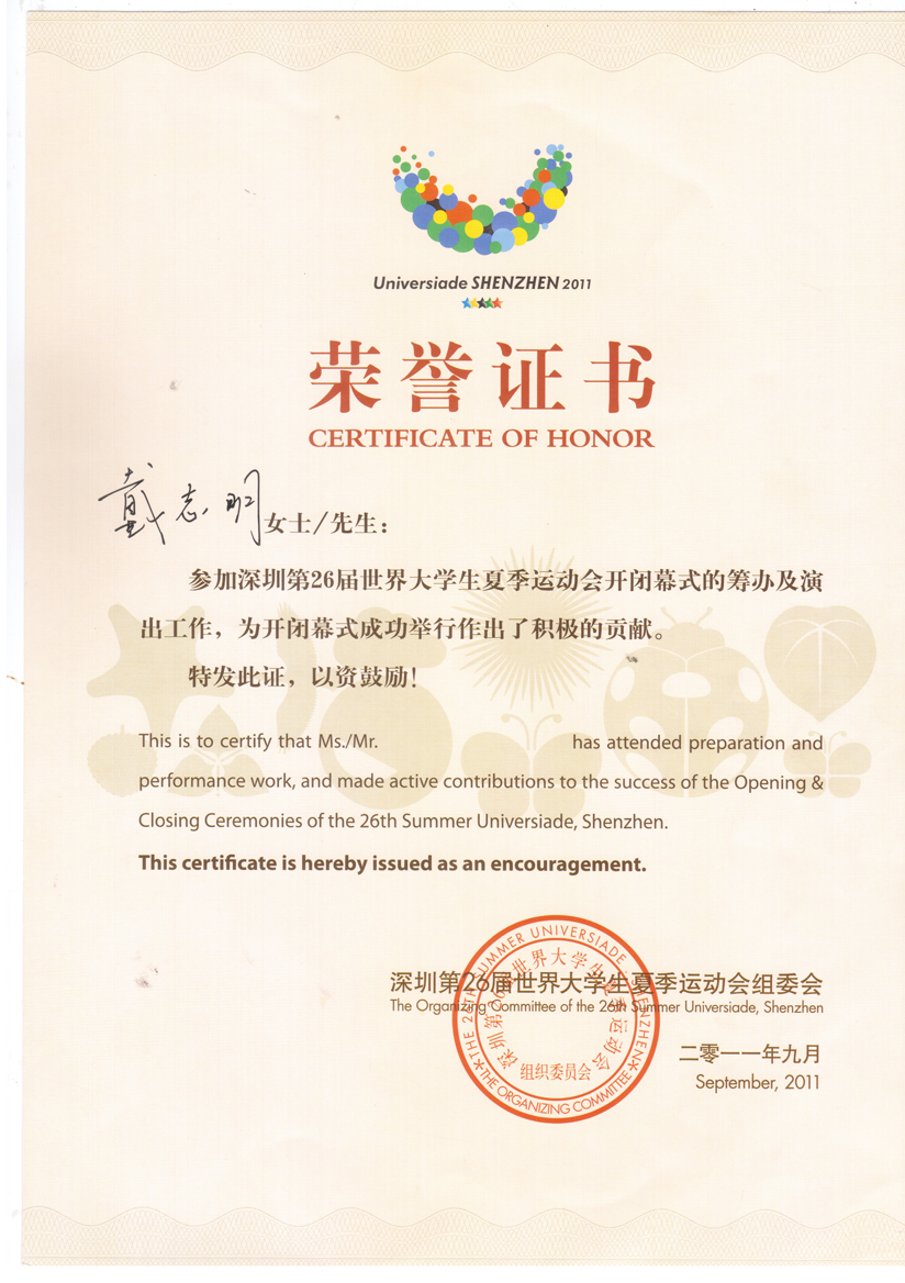 深圳第26屆世界大運(yùn)會榮譽(yù)證書