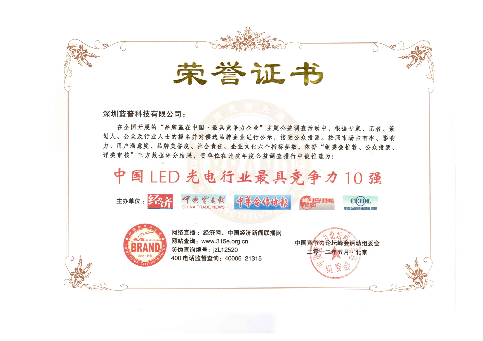 中國ＬＥＤ光電行業(yè)最具競爭力十強(qiáng)