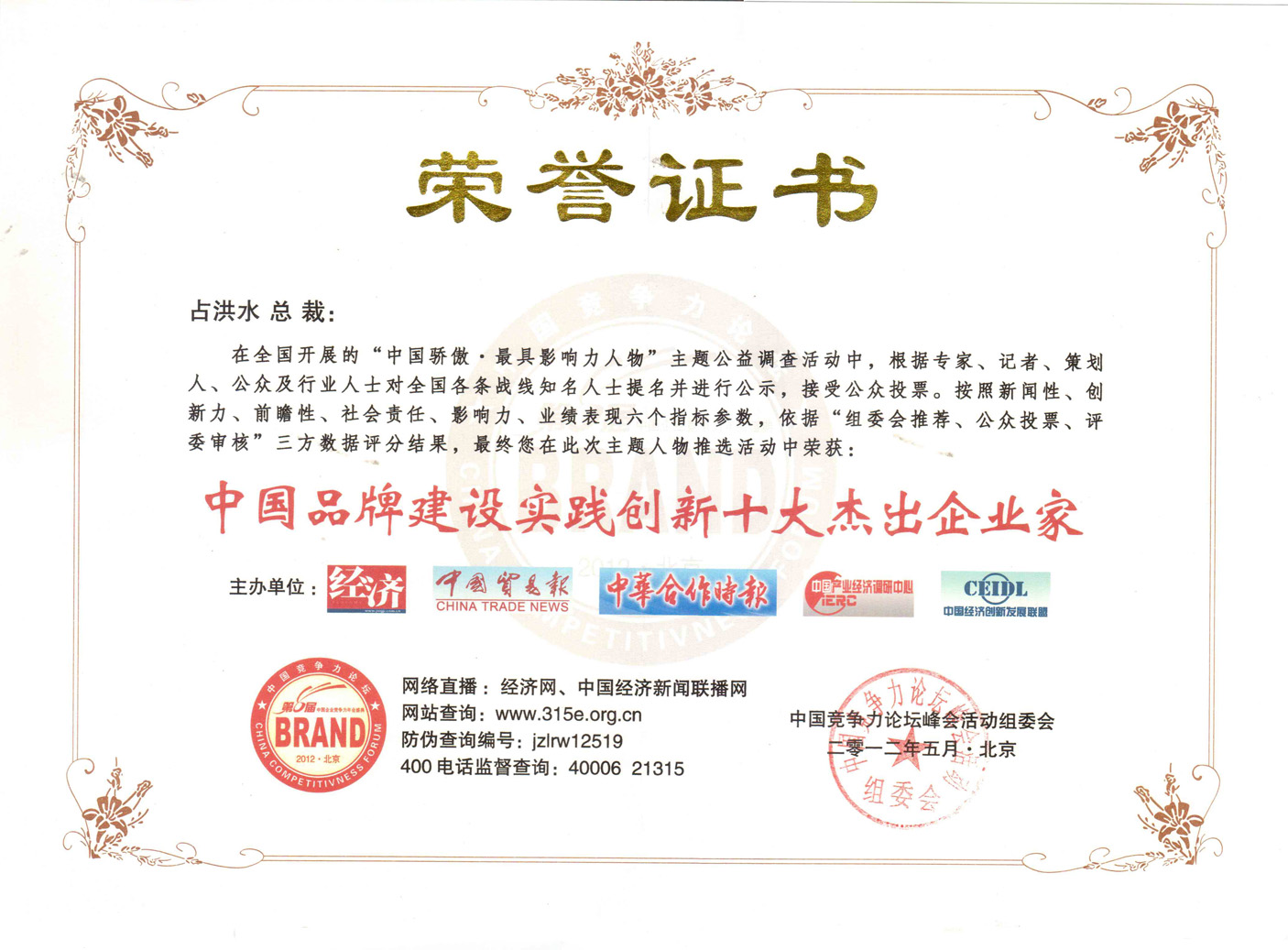 中國品牌建設(shè)實(shí)踐創(chuàng)新十大杰出企業(yè)家