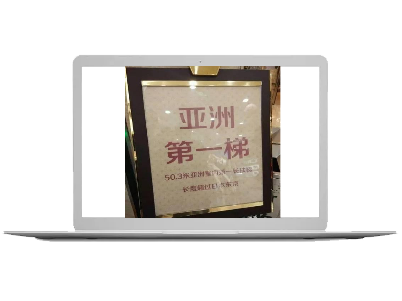 聚芯彩出品！！亞洲室內(nèi)第一長(zhǎng)扶梯——西安賽格電梯外側(cè)顯示屏.